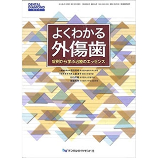 よくわかる外傷歯―症例から学ぶ治療のエッセンスの画像です