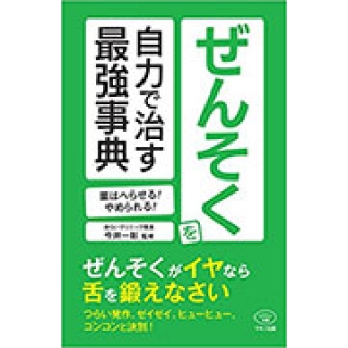 ぜんそくを自力で治す最強事典 (薬はへらせる! やめられる!)の画像です