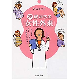 25歳からの「女性外来」の画像です