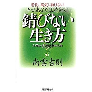 錆びない生き方の画像です
