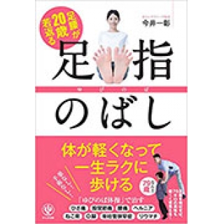 足腰が20歳若返る 足指のばし ー ゆびのばの画像です