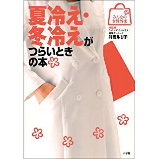 夏冷え・冬冷えがつらいときの本の画像です