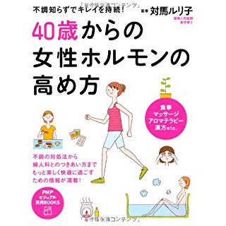40歳からの女性ホルモンの高め方の画像です