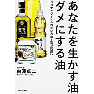 あなたを生かす油 ダメにする油 ココナッツオイルの使い方は8割が間違いの画像です