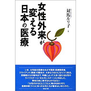 女性外来が変える日本の医療の画像です