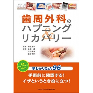 歯周外科のハプニング&リカバリーの画像です