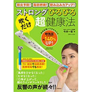 ストロングぴろぴろ「吹くだけ」超・健康法の画像です