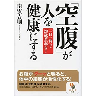 (文庫)「空腹」が人を健康にするの画像です
