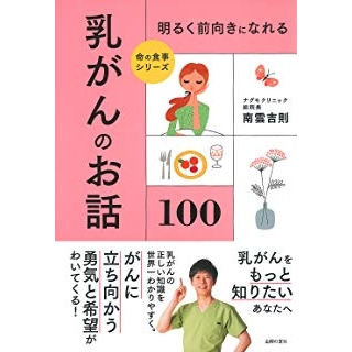 明るく前向きになれる 乳がんのお話100の画像です
