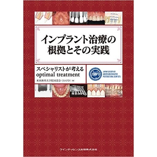 インプラント治療の根拠とその実践の画像です
