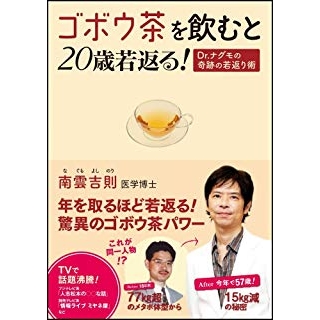ゴボウ茶を飲むと20歳若返る! Dr.ナグモの奇跡の若返り術の画像です