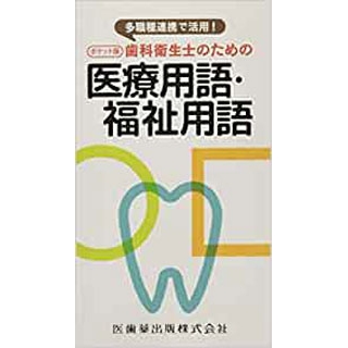 多職種連携で活用! ポケット版歯科衛生士のための医療用語・福祉用語の画像です