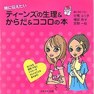 ティーンズの生理&からだ&ココロの本―娘に伝えたいの画像です