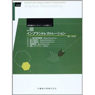 歯科臨床のエキスパートを目指して〈3〉インプラントレストレーション11~14巻+別巻セットの画像です