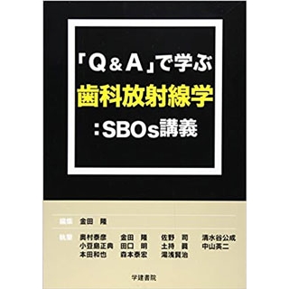 「Q&A」で学ぶ歯科放射線学―SBOs講義の画像です
