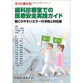すぐに使える! 歯科診療室での医療安全実践ガイド起こりやすいエラーの予防と対応策の画像です