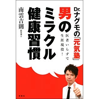 Dr.ナグモの「元気塾」 医者いらずで生涯現役!「男のミラクル健康習慣」の画像です