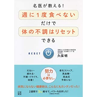 名医が教える! 週に1度食べないだけで体の不調はリセットできる の画像です