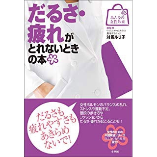 みんなの女性外来3 だるさ・疲れがとれないときの本の画像です