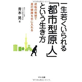 一生若くいられる「都市型原人」という生き方 (逆転の発想で真の健康を手に入れる) の画像です