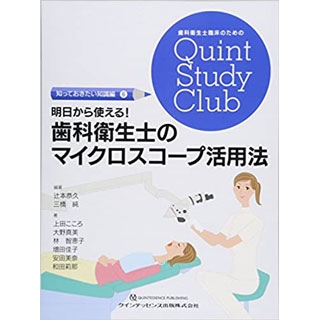 明日から使える! 歯科衛生士のマイクロスコープ活用法の画像です