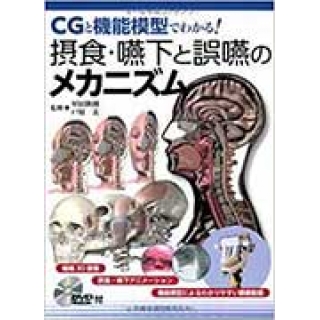 CGと機能模型でわかる! 摂食・嚥下と誤嚥のメカニズムDVD-ROM付