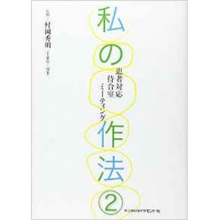 私の作法 2 患者対応 待合室 ミーティング の画像です