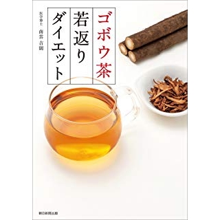 ゴボウ茶若返りダイエットの画像です