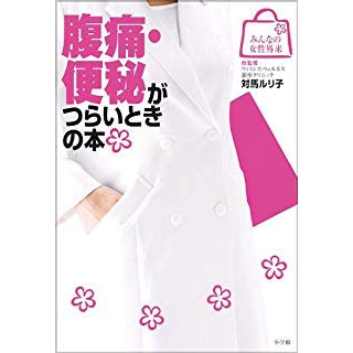腹痛・便秘がつらいときの本の画像です