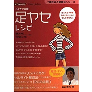 足ヤセレシピ―スッキリ美脚! たるんだ下半身なんとかしたい!そんなあなたに の画像です