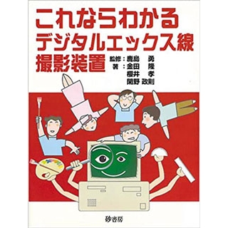 これならわかるデジタルエックス線撮影装置の画像です