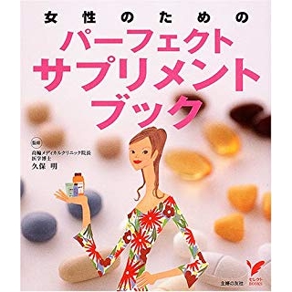 女性のためのパーフェクトサプリメントブック の画像です
