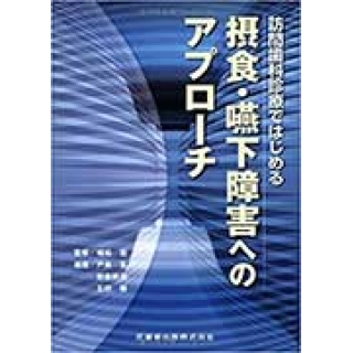 訪問歯科診療ではじめる摂食・嚥下障害へのアプローチ
