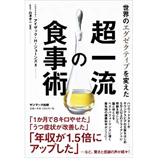 世界のエグゼクティブを変えた超一流の食事術の画像です