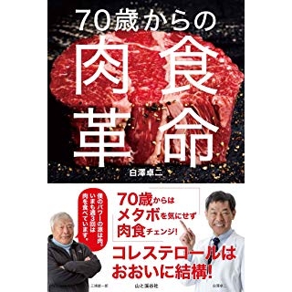 70歳からの肉食革命の画像です