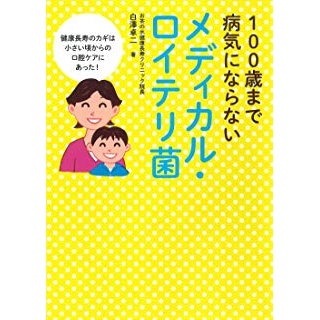 100歳まで病気にならない メディカル・ロイテリ菌の画像です