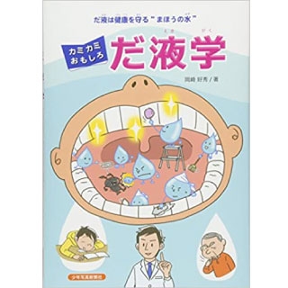 カミカミおもしろだ液学 だ液は健康を守る“まほうの水"の画像です