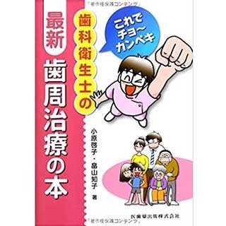 これでチョーカンペキ 歯科衛生士の最新・歯周治療の本の画像です