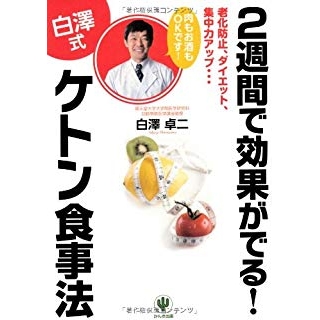 2週間で効果がでる! ケトン食事法の画像です