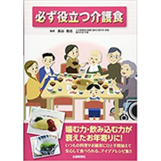 必ず役立つ介護食の画像です