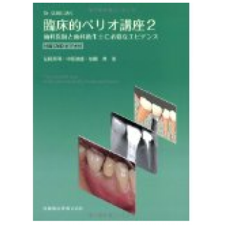 Dr.弘岡に訊く臨床的ペリオ講座〈2〉の画像です