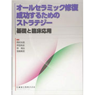 オールセラミック修復 成功するためのストラテジー基礎と臨床応用 の画像です