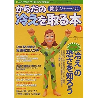 からだの冷えを取る本―健康ジャーナル の画像です
