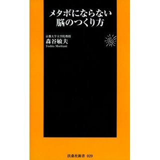 メタボにならない脳のつくり方
