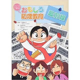 クイズで語るおもしろ防煙教育 最前線の画像です