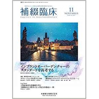 補綴臨床 50巻6号 インプラントオーバーデンチャーのスタンダードを再考するの画像です