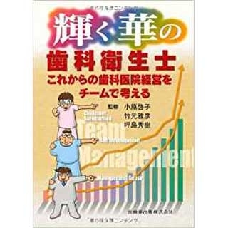輝く華の歯科衛生士これからの歯科医院経営をチームで考えるの画像です