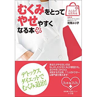 みんなの女性外来1 むくみをとってやせやすくなる本の画像です