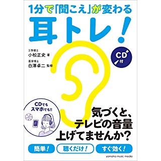 1分で「聞こえ」が変わる耳トレ! 【CD付】の画像です