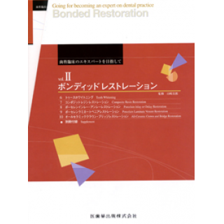 ボンディッドレストレーション (歯科臨床のエキスパートを目指して(vol.2))の画像です